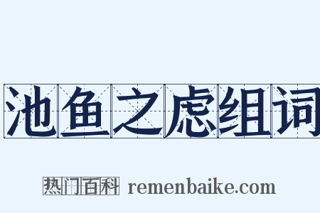 池鱼之虑组词是什么意思的图片